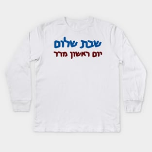 Shabbat Shalom, Yom Rishon Mered Kids Long Sleeve T-Shirt